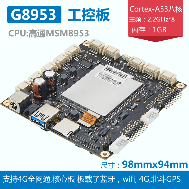 高通骁龙625系列-高通MSM8953(SDM450)-高通LB2028方案通信主板定制开发公司
