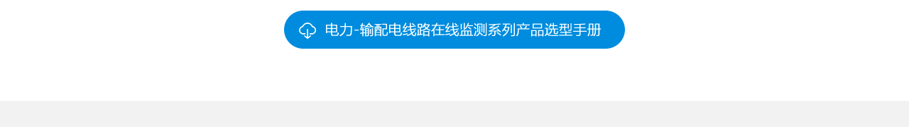 电力-输配电线路在线监测系列产品选型手册